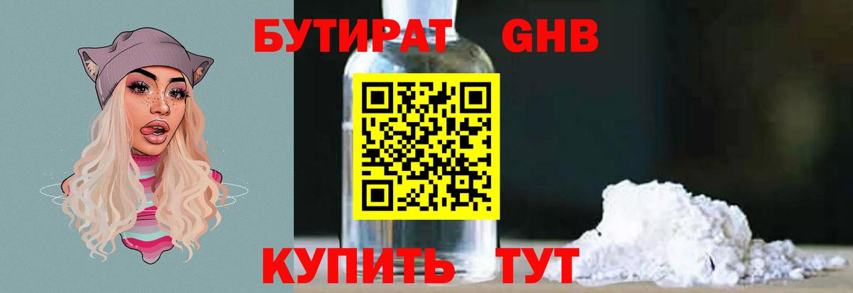 БУТИРАТ оксибутират  Вход с VPN  БУТИРАТ  Сафоново 