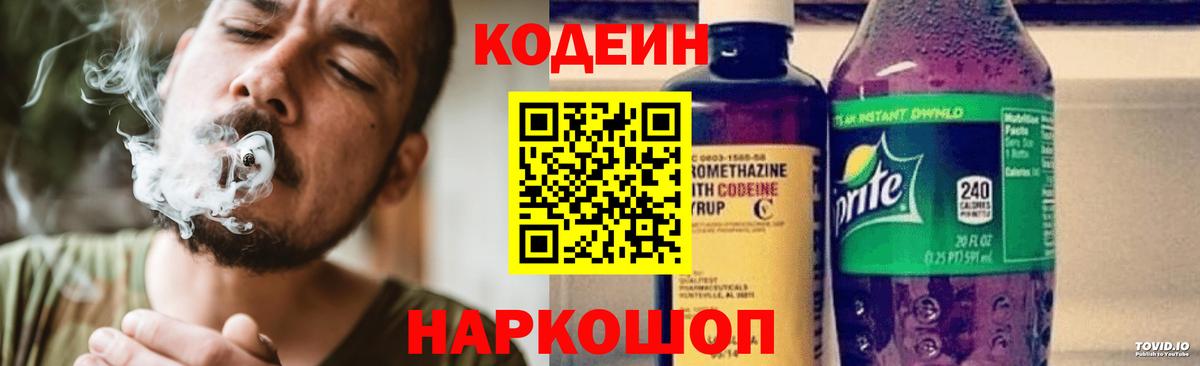 Codein напиток Lean (лин) Сафоново