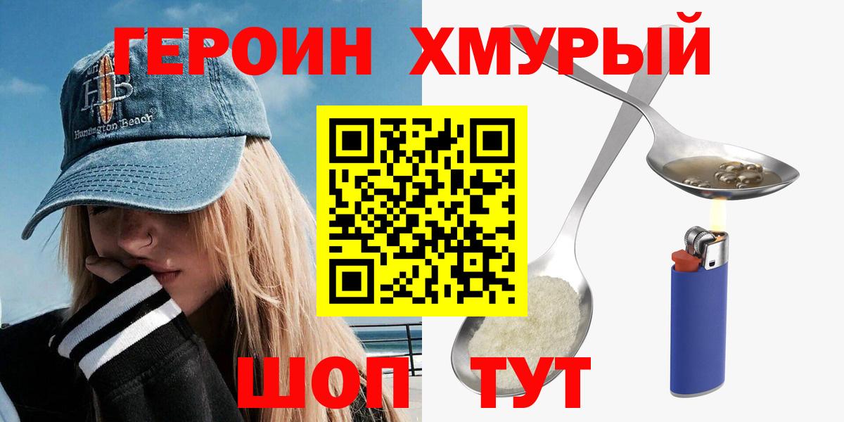Героин Heroin Сафоново